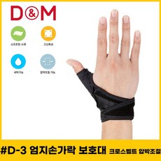 디앤엠 D-3 엄지손가락보호대 크로스벨트 압박조절 g9g05086bH, 왼손-FREE