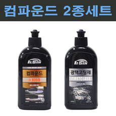 일신 자동차 컴파운드 1000방 + 광택코팅제 2종세트, 1개