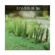 포레스 디오라마마벼