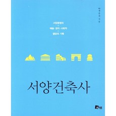 서양건축사:서양문명의 예술 정치 사회적 열망의 기록, 미세움, 정승진 저