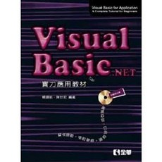 全新 全華出版 Visual Basic .NET 實力應用教材(第三版)(適用VB2008/VB2010/VB2012)