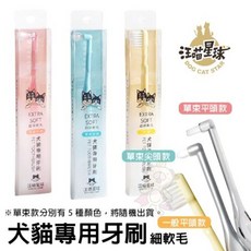 DogCatStar 汪喵星球 犬貓專用牙刷 細軟毛 寵物牙刷, 1個, 細軟毛牙刷｜單束尖頭款