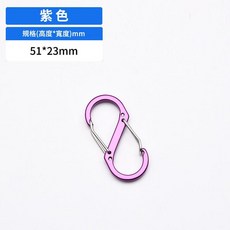 鋁合金八字彈簧扣 登山扣 戶外掛件 51*23mm 黑色, 紫, 10個