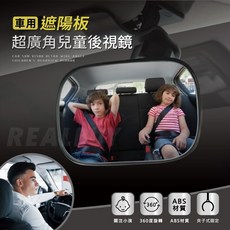 【真的購了 RealBuy】遮陽板夾式車內觀察鏡 後座寶寶觀察鏡 盲點鏡 輔助鏡, 1個