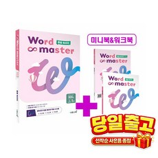워드마스터 Word Master 중등 BASIC 이투스북 (2023), 단품, 단품