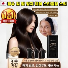 [3초 만에 완성되는 염색] 방수 및 땀 방지 헤어 스타일링 스틱 새치커버스틱 식물성 재생 염모봉, [1p]블랙, 20g