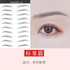 新品 不掉色紋眉貼眉毛帖仿真防水防汗生態紋貼半永久 副廠商品, 1個, 黑色標準眉, 10對 不夠用哦, 黑色標準眉