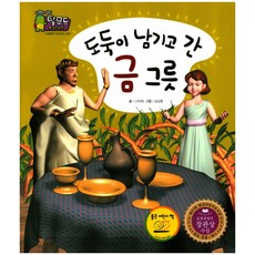 도둑이 남기고 간 금 그룻, 한국삐아제