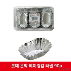 롯데 은박 베이킹컵 타원 90p, 상세페이지 참조, 1개