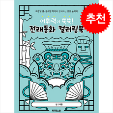 어휘력이 쑥쑥! 전래동화 컬러링북:최경일 쌤·공귀영 작가와 함께하는 상상 놀이터, 최경일, 빅퀘스천, 상세내용 참조