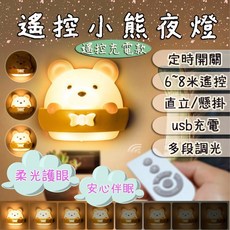 小熊夜燈 遙控定時 磁吸式USB充電, 遙控插電款(氣泡布保護)