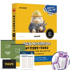 2026 에듀윌 에너지관리기사 실기 한권끝장+무료특강 (핵심이론 + 14개년 기출 + 모의고사 3회 수록) + 사은품제공, 9791136041425