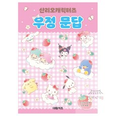 소망상점 산리오캐릭터즈 우정 문답 재미있는보드게임세트