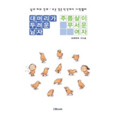 대머리가 두려운 남자 주름살이 무서운 여자, 엔북, 다케우치 구미코 저/조원준 역