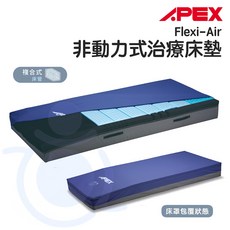 APEX 雃博 Flexi-Air 非動力式治療床墊 法國設計 褥瘡照護 病床專用