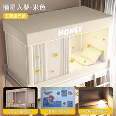 HONEY 宿舍床簾 無塗層植絨強遮光 一體式全包蚊帳, 摘星入夢—米色 帳紗 支架 靠牆簾 贈風扇杆 五面強遮光