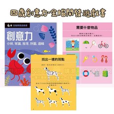 風車圖書全腦開發遊戲書(學運筆/生活常識/創意力/數學啟蒙/創意著色書/迷宮) 2歲/3歲/4歲/5歲, 四歲創意力-全腦開發遊戲書