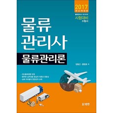 물류관리사(물류관리론)2017최신개정판, 범한