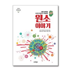 [온누리북스] 원소 이야기 - 시민과학자 다카기 진자부로 선생님의, 너머학교, 9788994407760