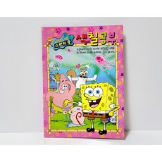 [고전문구] 스폰지밥 색칠공부 고전 빈티지 네모네모스폰지송