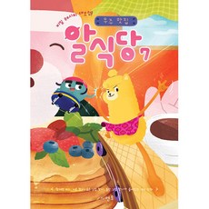 비밀 레시피 대모험! 우주 맛집 알식당 7 : 창의력 퀴즈 미로 찾기 숨은 그림 찾기 틀린 그림 찾기가 들어있는 퀴즈 만화, 시멘토, 상세내용 참조