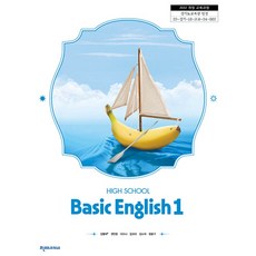 천재교과서 고등학교 교과서 기본영어 1 신정아 22개정, 영어영역, 고등학생
