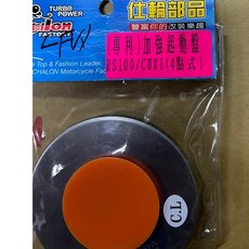 仕輪精品 RS100 CUXI100 加強型啟動盤 專利四珠設計，提升加速性能，耐用穩定, 1個