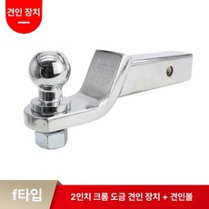트레일러 견인 장치 히치볼 견인장치 캠핑카 견인용 보트, 1개, 2인치 플래이팅 암