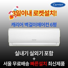 최신제품 캐리어 인버터 벽걸이에어컨 6평 실외기포함 수도권설치 설치비별도 원룸 작은방, 일반배관형, 캐리어 벽걸이에어컨 6평