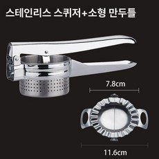 야채 탈수기 압착기 다용도 오이지 물기제거 전면 착즙기, 1개, 스테인리스스틸 물짜기 + 소형 만두기