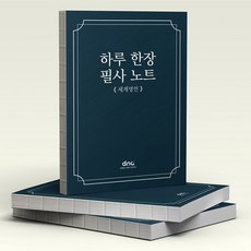 하루 한장 필사 노트, 1개, 세계명언