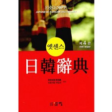 엣센스일한사전(가죽)4판, 민중서림, 상세내용 참조