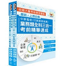 鼎文 2025中華電信招考業務類專業職(四)管理師(行銷業務推廣) 高分速成套書 題庫大全集 考前精華三合一