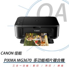 Canon MG3670BK 三合一無線多功能相片噴墨複合機-黑 (列印/影印/掃描/無線網路/自動雙面列印), MG3670  黑色(含稅)