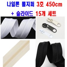 <K마켓> 당일발송 (3호 롤지퍼 450cm + 슬라이드 15개세트 ) AC-260 화이트 베이지 블랙 코일지퍼 나일론지퍼 이불지퍼 홈패션 바지지퍼 콘솔지퍼 가방지퍼 잠바지퍼, 1개
