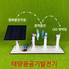 과학실험키트 태양열 발전기 에너지 공기 전환 물리 교구, 완제품