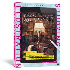 電影級最強情境作畫術：瑞昇文化出版 9789864017508