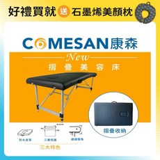 COMESAN 康森 快速折疊床 按摩美容床 推拿床 床高52-74公分