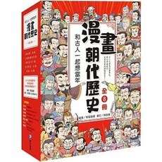 和古人一起想當年：漫畫朝代歷史, 單本, N/A