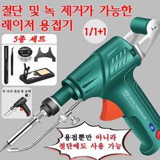 BVKQ산업용 레이저 인두기 국산 소형 레이저 용접기 220VBVKQ, 1개, [1+1]그린 세트