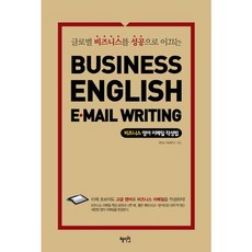 [혜지원] 글로벌 비즈니스를 성공으로 이끄는 비즈니스 영어 이메일 작성법 [따뜻한책방]