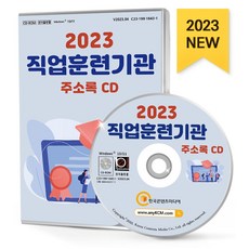 직업훈련기관 주소록(2023)(CD), 한국콘텐츠미디어 편집부(저), 한국콘텐츠미디어