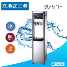 凌科 BQ-971H 直立式三溫 RO純水機, 110V