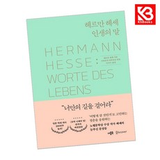 헤르만 헤세 인생의 말 책 + 책갈피 [KHBOOKS]