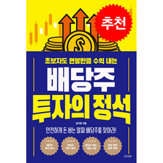 배당주 투자의 정석 + 쁘띠수첩 증정, 경향BP, 김지영