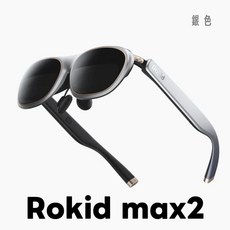 Rokid max2 AR眼鏡