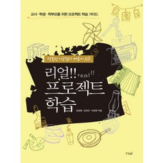 행복한 가르침과 배움이 있는리얼 프로젝트 학습:교사 학생 학부모를 위한 프로젝트 학습 가이드, 상상채널