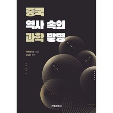 중국 역사 속의 과학발명