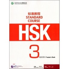 標准?程 HSK 3 ?師用書 표준교정 HSK 3급 교사용서 (HSK Standard Course 3 Teacher's Book), 북경어언대학출판사