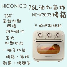 NICONICO 16L油切氣炸烤箱 NI-K2032 多功能烘烤 大容量設計